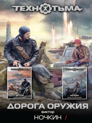 cover image of Дорога оружия (сборник)